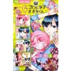 二次元王子オオタくん(4) フラワーC/清水まみ(著者) 二次元王子オオタくん(4) フラワーC/清水まみ(著者)