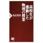高校生が感動した物理の授業 PHP新書940/為近和彦(著者)　