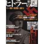 ヒトラーの謎　その闇の全貌に迫る！ 別冊宝島１１７４／歴史・地理(その他)