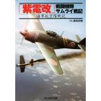 「紫電改」戦闘機隊サムライ戦記 海軍航空隊戦記 光人社NF文庫/雑誌「丸」編集部(編者)