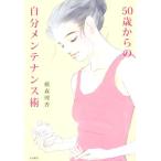 ５０歳からの自分メンテナンス術／横森理香(著者)