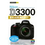 NikonD3300 基本&応用 撮影ガイド はじめてでも安心！思い通りの写真が撮れます 今すぐ使えるかんたん