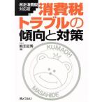 消費税トラブルの傾向と対策　改正消費税対応版／熊王征秀(著者)