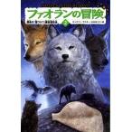 ファオランの冒険(２) 運命の「聖ウルフ」選抜競技会／キャスリン・ラスキー(著者),中村佐千江(訳者),有田満弘