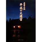 .. большой фирма эпоха Heisei. большой ../. рисовое поле Gou .