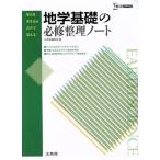 地学基礎の必修整理ノート/文英堂編集部(編者)　