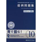 薬剤師国家試験対策参考書 改訂第2版 2012年版(10) 症例問題集/薬学ゼミナール　