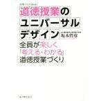 道徳授業のユニバーサルデザイン 授業のＵＤ　Ｂｏｏｋｓ／坂本哲彦(著者)