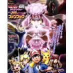 破壊の繭とディアンシー ピカチュウ、これなんのカギ？ファンブック 小学館のカラーワイド/小学館(著者)　
