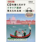 CDを聞くだけでイタリア語が覚えられる本 カラー版/松葉包宜(著者)