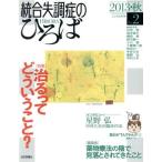 統合失調症のひろば(No.2) 治るってどういうこと？/日本評論社　