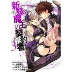 新妹魔王の契約者(3) 角川Cエース/みやこかしわ(著者),上栖綴人,大熊猫介