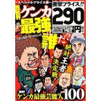 芸能界ケンカ最強は誰だ？ スペシャルプライス版 ナックルズBOOKS/芸術・芸能・エンタメ・アート