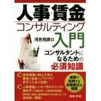 人事・賃金コンサルティング入門 コンサルタントになるための必須知識/河合克彦(著者)