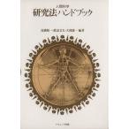 研究法ハンドブック 人間科学/高橋順一,渡辺文夫,大渕憲一　
