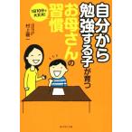 自分から勉強する子が育つお母さんの習慣 1日10分で大丈夫！/村上綾一(著者)