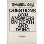 死ぬ瞬間の対話/エリザベス・キューブラー・ロス(著者),川口正吉(訳者)　