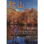 秋山(2014) 日本の秋山ベストセレクション/東京新聞出版部(編者)