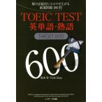TOEIC TEST английское слово * идиома TARGET600/. -слойный .( автор ),Vicki Glass( автор )