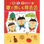 0・1・2歳児の歌で楽しむ発表会/わたなべめぐみ(著者)
