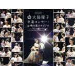大島優子卒業コンサート in 味の素スタジアム〜6月8日の降水確率56%(5月16日現在)、てるてる坊主