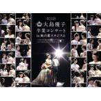 大島優子卒業コンサート in 味の素スタジアム〜6月8日の降水確率56%(5月16日現在)、てるてる坊主