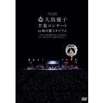 大島優子卒業コンサート　ｉｎ　味の素スタジアム〜６月８日の降水確率５６％（５月１６日現在）、てるてる坊主は本当に効果があるのか？〜