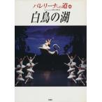 ba Rely na к дорога (46) лебедь. озеро / искусство * артистический талант *entame* искусство 