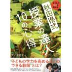 子どもの学力を高める！　秋田県式　「授業の達人」１０の心得 教育技術ＭＯＯＫ／矢ノ浦勝之(著者)