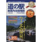 道の駅 旅案内全国地図(平成22年度版)/ゼンリン