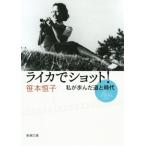 ライカでショット！ 私が歩んだ道と時代 新潮文庫/笹本恒子(著者)
