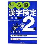 出る順漢字検定準２級　一問一答　改訂版／受験研究会(編者)