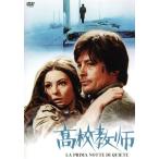 高校教師/アラン・ドロン,ソニア・�