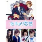 近キョリ恋愛〜Ｓｅａｓｏｎ　Ｚｅｒｏ〜ＤＶＤ−ＢＯＸ（初回限定生産豪華版）／阿部顕嵐,石橋杏奈,足立梨花,みきもと凜（原作）,牧戸太郎