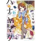 ハナヤマタ(6) まんがタイムKRC フォワード/浜弓場双(著者)