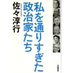 私を通りすぎた政治家たち/佐々淳行(著者)