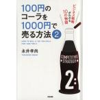 １００円のコーラを１０００円で売る方法(２) ビジネス戦略がわかる１０の物語／永井孝尚(著者)