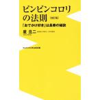 ピンピンコロリの法則 改訂版 「おでかけ好き」は長寿の秘訣 ワニブックスPLUS新書/星旦二(
