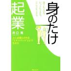 誰でもできる、いつでもできる、どこでもできる「身のたけ起業」 角川フォレスタ/井口晃(著者)
