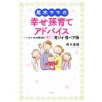 尾木ママの幸せ孫育てアドバイス／尾木直樹(著者)