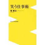 笑う仕事術 ワニブックスPLUS新書122/菅賢治(著者)