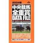 中央競馬・全重賞データファイル(２００４年) ＳＡＫＵＲＡ　ＭＯＯＫ４７／趣味・就職ガイド・資格