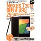 Ｎｅｘｕｓ７　２０１３　便利すぎる！２５５のテクニック 超トリセツ／情報・通信・コンピュータ