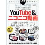 おとなの入門書 Youtube&ニコニコ動画 超トリセツ/情報・通信・コンピュータ　