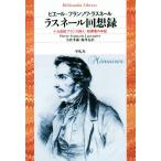 ラスネール回想録 十九世紀フランス詩人=犯罪者の手記 平凡社ライブラリー816/ピエール・フランソワ・　