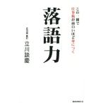 落語力 この一冊で仕事術が面白いほど身につく/立川談慶(著者)