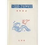冗談に生物学/津野憲道(著者)