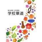 はじめるいけばな 学校華道/日本華道社