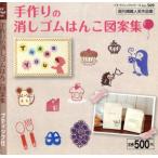  ручная работа. ластик. .. дизайн сборник .. размещение популярный сборник произведений маленький btik серии no.569/btik фирма 