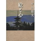 絵と心/平山郁夫(著者)　